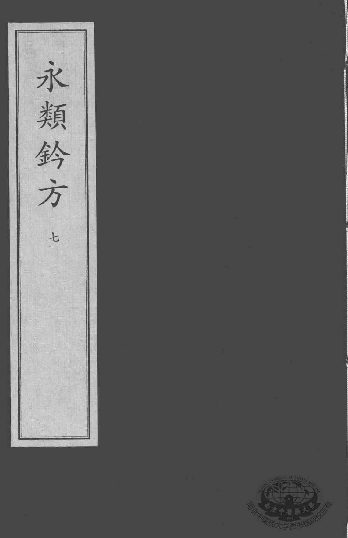 永类钤方  7